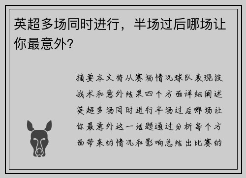 英超多场同时进行，半场过后哪场让你最意外？
