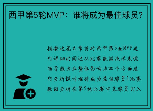 西甲第5轮MVP:谁将成为最佳球员? 西甲第5轮MVP:谁将成为最佳球员?