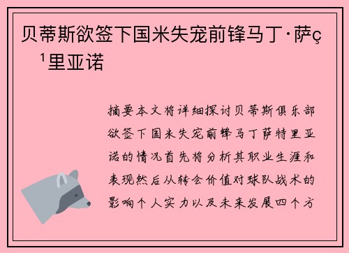 贝蒂斯欲签下国米失宠前锋马丁·萨特里亚诺 贝蒂斯欲签下国米失宠前锋马丁·萨特里亚诺
