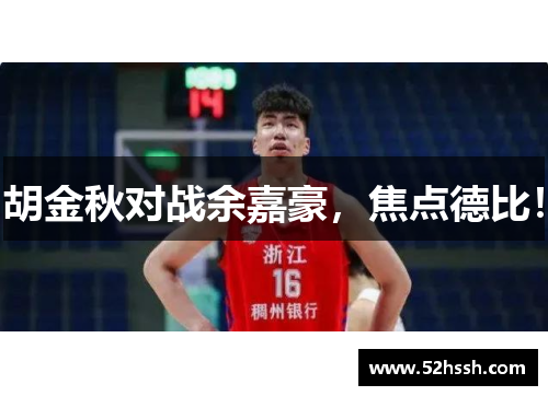 胡金秋对战余嘉豪，焦点德比！