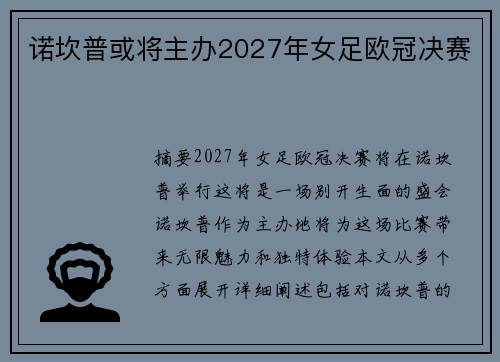 诺坎普或将主办2027年女足欧冠决赛
