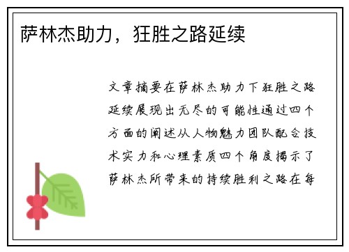 萨林杰助力，狂胜之路延续