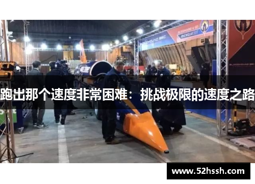 跑出那个速度非常困难：挑战极限的速度之路