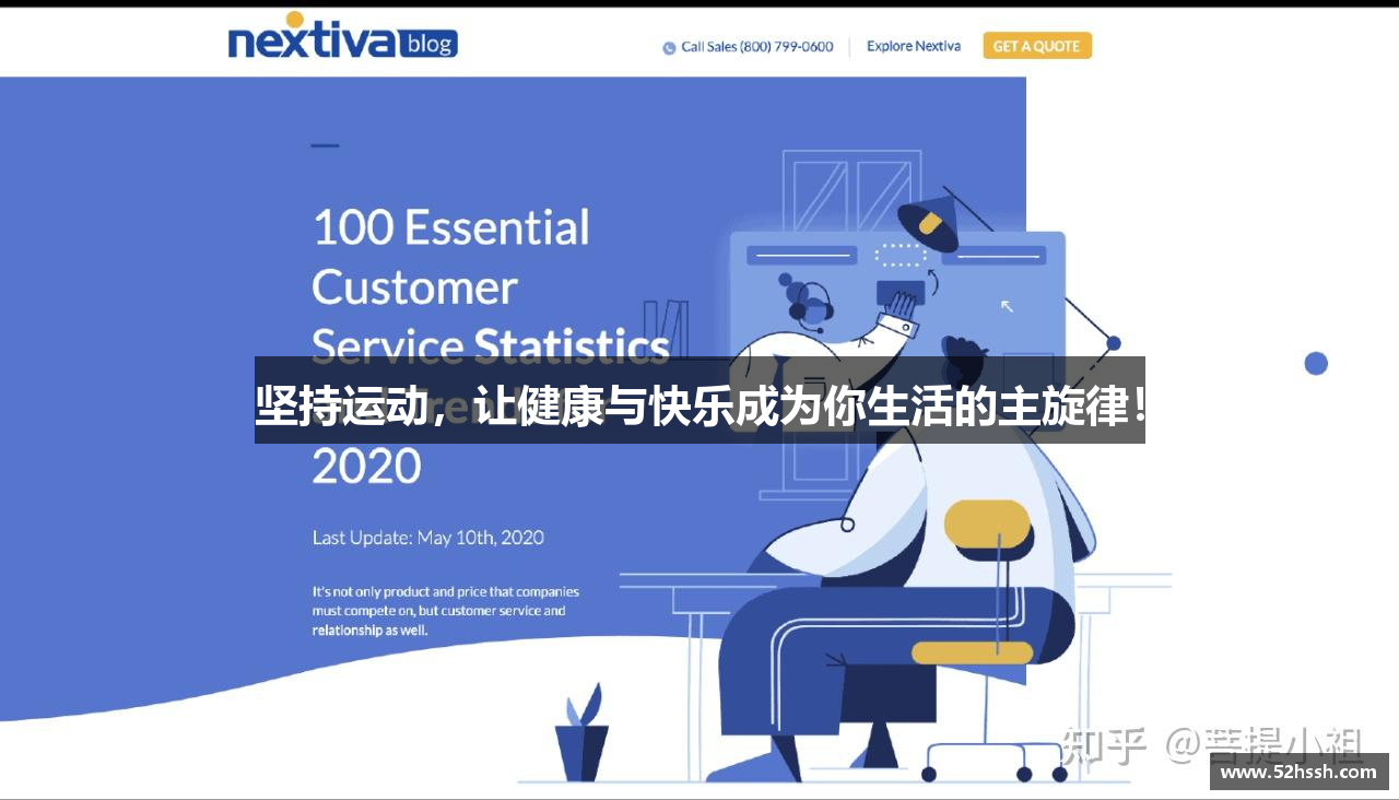 坚持运动，让健康与快乐成为你生活的主旋律！