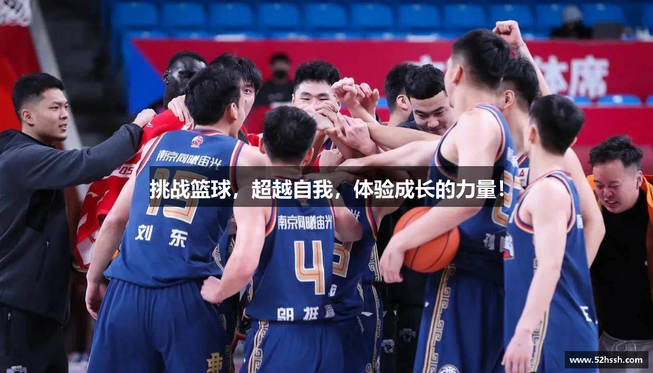 挑战篮球，超越自我，体验成长的力量！